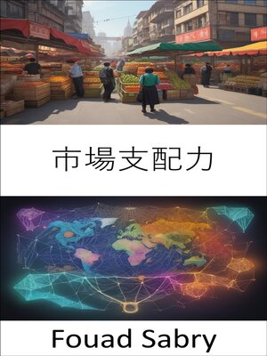 cover image of 市場支配力